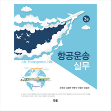 항공운송실무