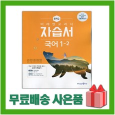 [선물] 2024년 미래엔 중학교 국어 1-2 자습서 중등 (신유식 교과서편) 1학년 2학기