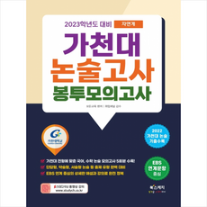 대입수시가천대논술고사final봉투모의고사(2022)