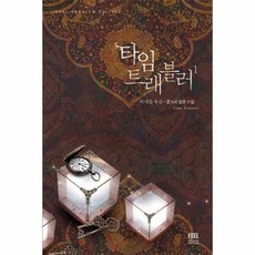 타임트래블러