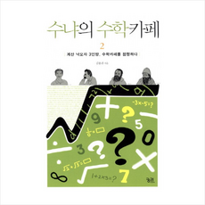 카페에서읽는수학