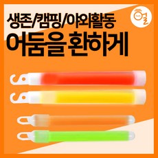 [헐샵] 생존 글루스틱 야광봉 생존용품 야광스틱 캠핑 콘서트 파티용품, 옐로우(일반), 1개