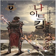 중고 나이트 킹 (작은책-판타지) 1-7 완 /상태(중)/도서출판 청어람/이모탈
