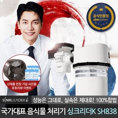 [포토리뷰 진행중] 싱크리더k 공식판매점 음식물 처리기 분쇄기 미생물 사용 소멸기 SH838, 싱크리더k SH838