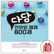 다담언어와매체800제