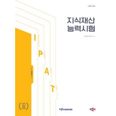 2024 지식재산능력시험:IPAT 국가공인자격시험 대비, 박문각