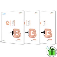 (GIFT+) 2023년 쎈B 고등 수학1+수학2+미적분 (전3권), 수학영역