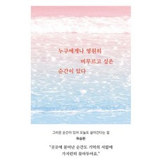 밀크북 누구에게나 영원히 머무르고 싶은 순간이 있다, 도서