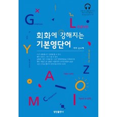 회화에 강해지는 기본 영단어 (해설 MP3 CD 포함), 정진출판사