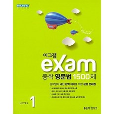 신사고 이그잼 Exam 중학 영문법 1500제 Level 1 (2021), 단품