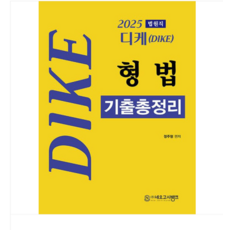 2025 디케(DIKE) 법원직 형법 기출총정리 개정3판, 스프링분철안함