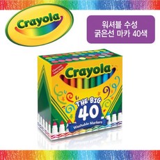 크레욜라 워셔블 수성 굵은선 마카 셋 40색