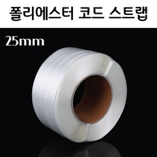 폴리에스터 코드스트랩 (25mm) 400M 수출 포장 밴드 포장밴드 포장끈 끈밴드, 1개
