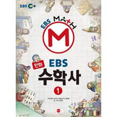 만화 EBS 수학사. 1, 가나출판사