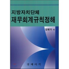 지방자치단체 재무회계규칙정해, 경제서적, 김병기 저