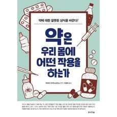 약은 우리 몸에 어떤 작용을 하는가(개정판), 전나무숲, 야자와사이언스오피스