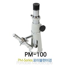 포터블현미경 (PM-SERIES) 100배율 PM-100L
