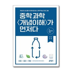 중학 과학 개념이해가 먼저다 1-1 (2025년)