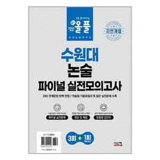 자연계열 올풀 수원대 논술 파이널 실전모의고사, 시스컴, 논술/작문