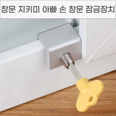 놀자리빙 창문 지키미 아빠손 잠금 장치 베란다창문잠금장치 안전잠금장치 윈도우락, 1set