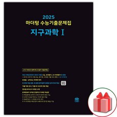 선물+2025 마더텅 수능기출문제집 지구과학 1, 과학영역, 고등학생