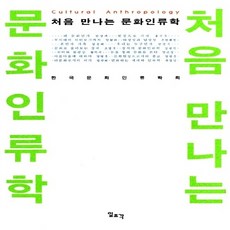 일조각 새책-스테이책터 [처음 만나는 문화인류학] -일조각-한국문화인류학회 엮음-고고학/인류학-20030225 출간-판형 15, 처음 만나는 문화인류학, NSB9788933704370