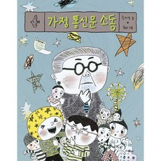가정통신문소동