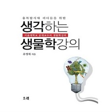 모두를위한생물학강의