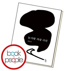 눈사람자살사건