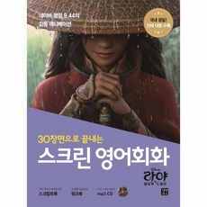 웅진북센 스크린 영어 회화 라야와 마지막 드레곤 30장면으로 끝내는 CD1포함, One color | One Size, 9791165213503