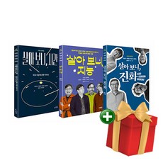 살아 보니 시간+살아 보니 지능+살아 보니 진화 전3권 세트+랜덤선물