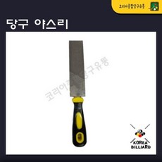 당구 야스리 줄칼 줄판 큐관리 큐손질 ...