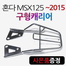 MSX125 리어캐리어 MSX탑박스브라켓 MSX리다이 짐대 MAX캐리어 MAX브라켓 MSX리어백다이 MSX짐다이 MSX용품 하디/알존/샤드 MSX125캐리어 MSX수납통/가방, 쿠/구형MSX캐리어~15, 크롬+혼다링, 1개