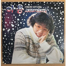 중고LP) 이용 - 어린이와 함께 부르는 크리스마스캐롤(루돌프 사슴코/겨울밤/징글벨)(자켓EX/음반EX+)