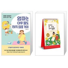 엄마는 아무 말도 하지 않을 거야 + 엄마의 말 공부 일력 365 (스프링) (마스크제공)