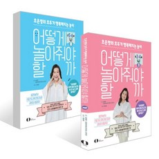 어떻게 놀아줘야 할까 1~2권 세트 : 만3-4세+ 만5-6세 놀이의 모든 것, 오은라이프사이언스, 오은라이프사이언스연구진,오은영 저/전진희 ,현숙희 그림