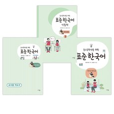 [국립국어원] 중고등학생을 위한 표준 한국어: 의사소통 3+익힘책3+교사용3세트(전3권), 마리북스
