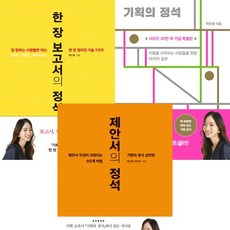 박신영 기획 제안 보고 관련서 3권세트 - 한 장 보고서의 정석 ＋ 기획의 정석 (20만부기념판) ＋ 제안서의 정석