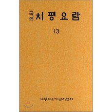 국역 치평요람 13, 세종대왕기념사업회(청목)