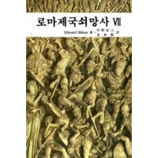 로마제국쇠망사 7 / 대광서림