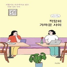 적당히가까운사이