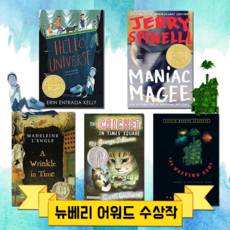 국내 뉴베리 수상작 5권 세트 영어원서 Newbery Award 음원제공