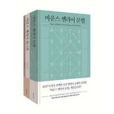 마운스 헬라어 문법 세트, 복있는사람, 윌리엄 D. 마운스 저/조명훈,김명일,이충재 공역