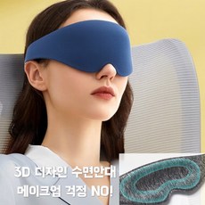 암막 일본 수면안대 3D 가리개 눈피로