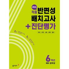 적중 반편성 배치고사+진단평가 6학년(2024):국어 수학 사회 과학 영어, 동아출판, 초등6학년