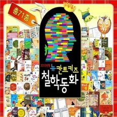 [전집]2019년/사은품/뉴 칸트키즈 철학동화 (총71종)/최신간/칸트키즈철학동화/정품미개봉새책[디지털현미경증정], 글뿌리(전집)