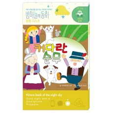 밤하늘의 동화 동화 디스크 : 커다란 순무 (전용 프로젝터 별매)