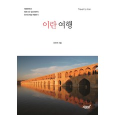 이란 여행:테헤란에서 페르시안 걸프해까지 현지인처럼 여행하기, 지식과감성