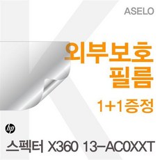 카라스 HP 스펙터 X360 13-AC0XXTU 시리즈용 외부보호필름(아셀로3종), 1