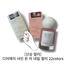 [디어에이 샤인 온 미 네일 컬러 22종] 리뉴얼 비건네일 nail 광택 홈케어, 1개, 55g, 21 봉봉